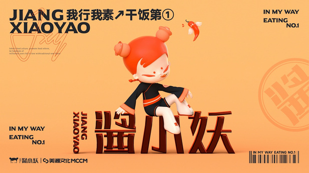 「酱小妖」酱菜品牌IP塑造