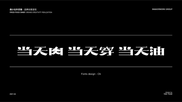 鹿小北炸货铺 品牌创意呈现