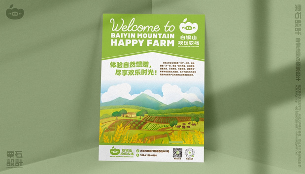 白银山欢乐农场品牌设计全案