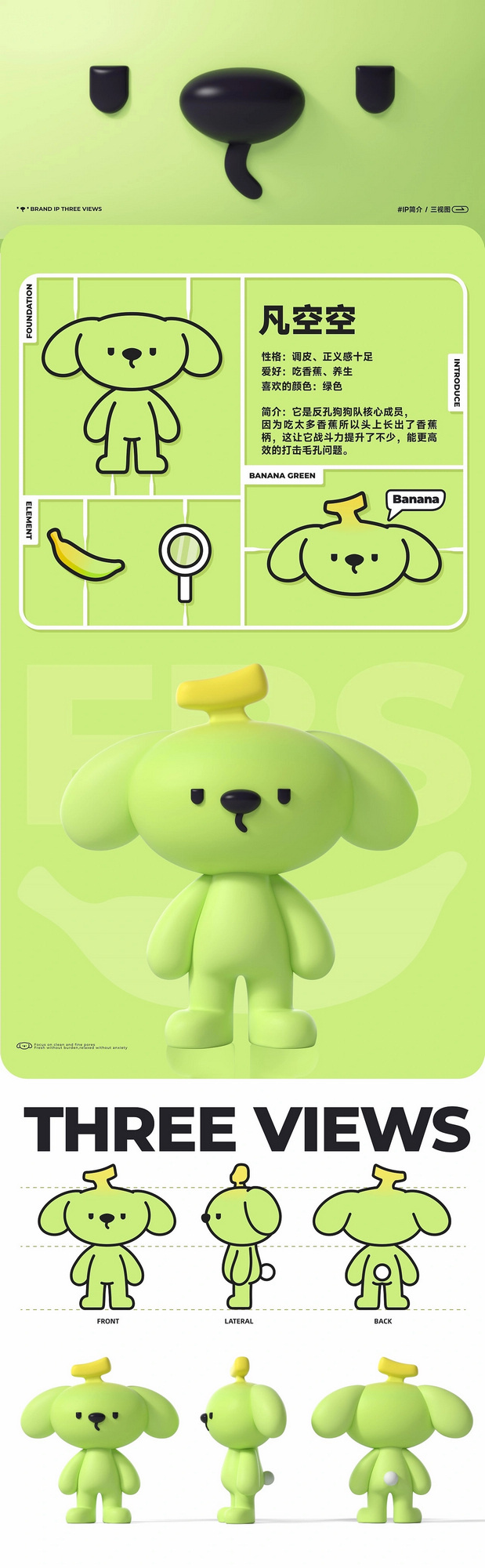 蕉绿狗凡空空|凡碧诗品牌IP