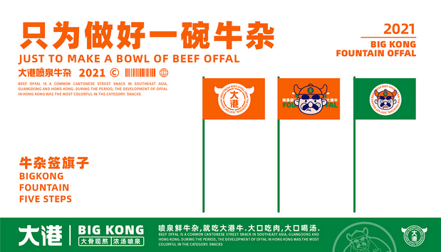 大港喷泉牛杂(全案策划设计)