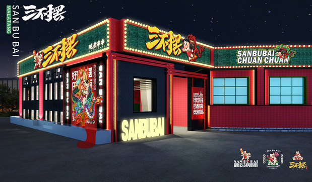 三不摆成都冷锅串串vi设计