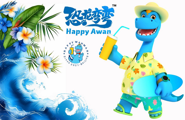 恐龙弯弯（Awan）