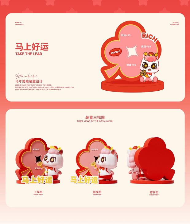 马年IP形象 | 星奔奔