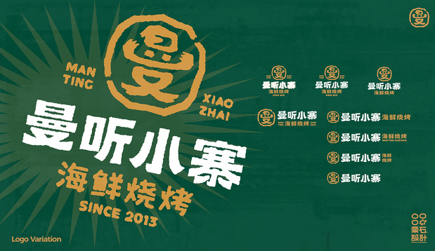 曼听小寨海鲜烧烤 | 品牌VI