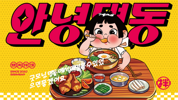 早安明洞—烧肉拌饭