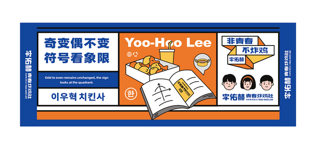 李佑赫青春炸鸡社