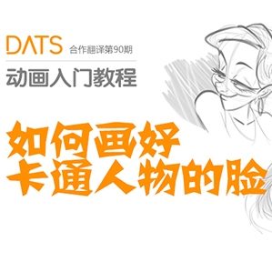 如何画好卡通人物的脸 /><img decoding=