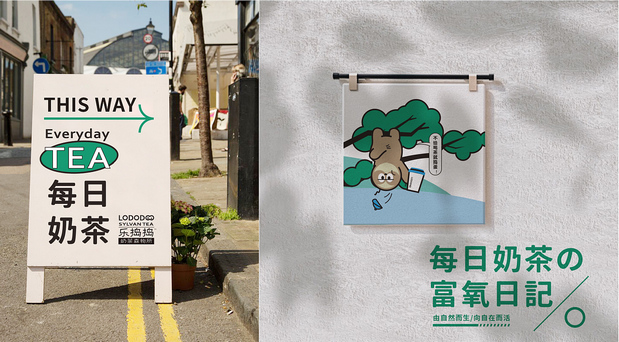 乐捣捣·奶茶森物所|茶饮品牌全案