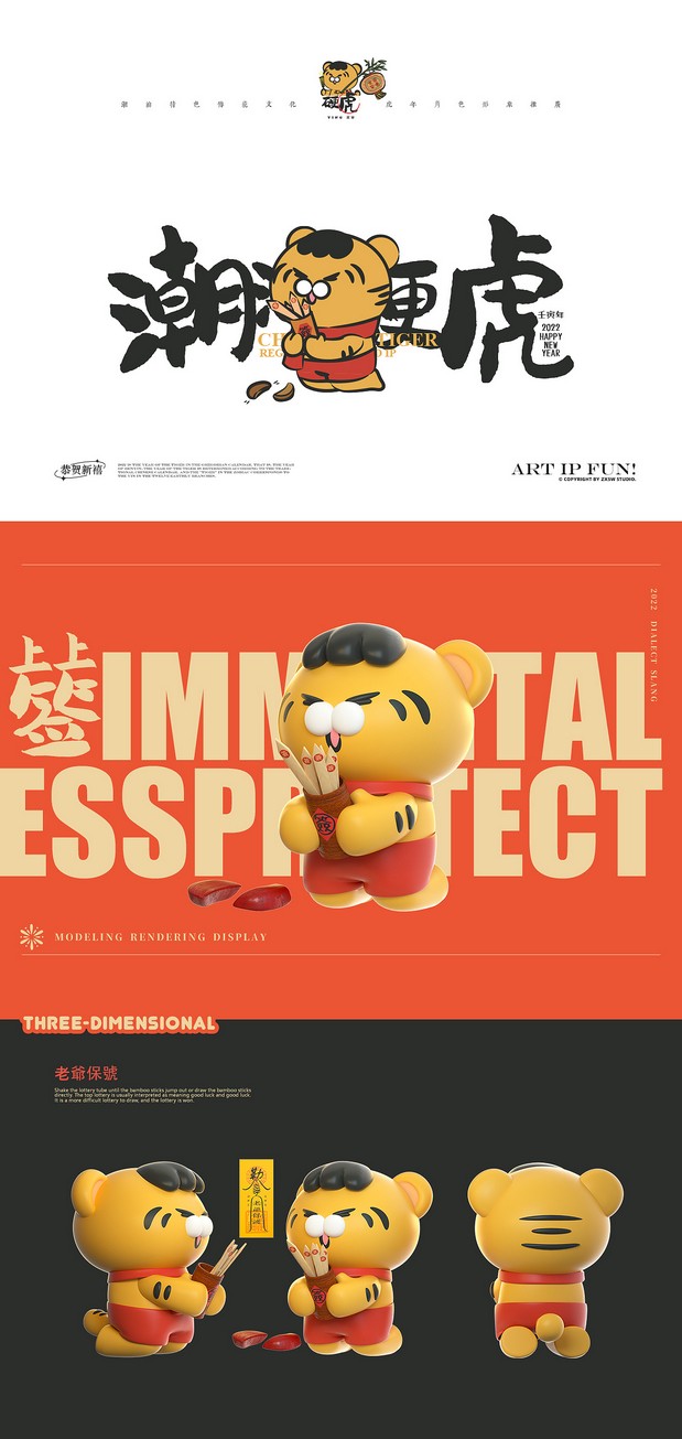 潮汕硬虎-虎年IP形象