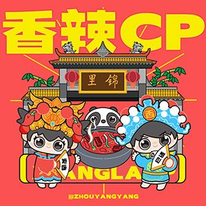 香辣CP /><img fetchpriority=