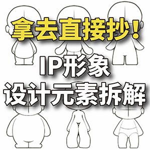 IP设计元素拆解图!使用贼方便 /><img fetchpriority=