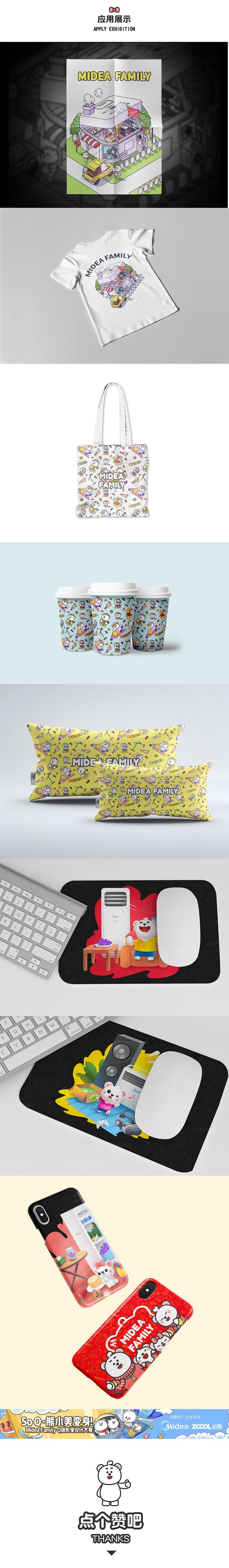 Midea Family 熊小美一家