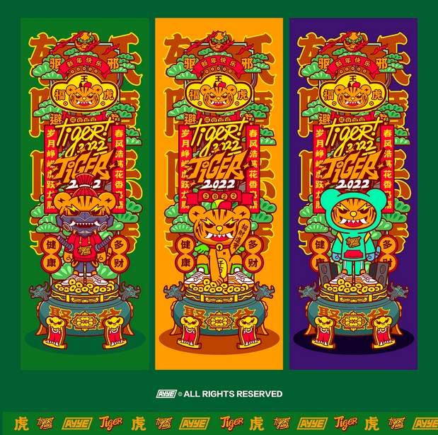 虎年大运X驱邪避灾