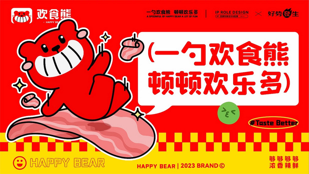 “欢食熊”背后的策略与设计