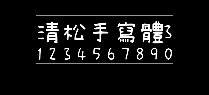 清松手写体3