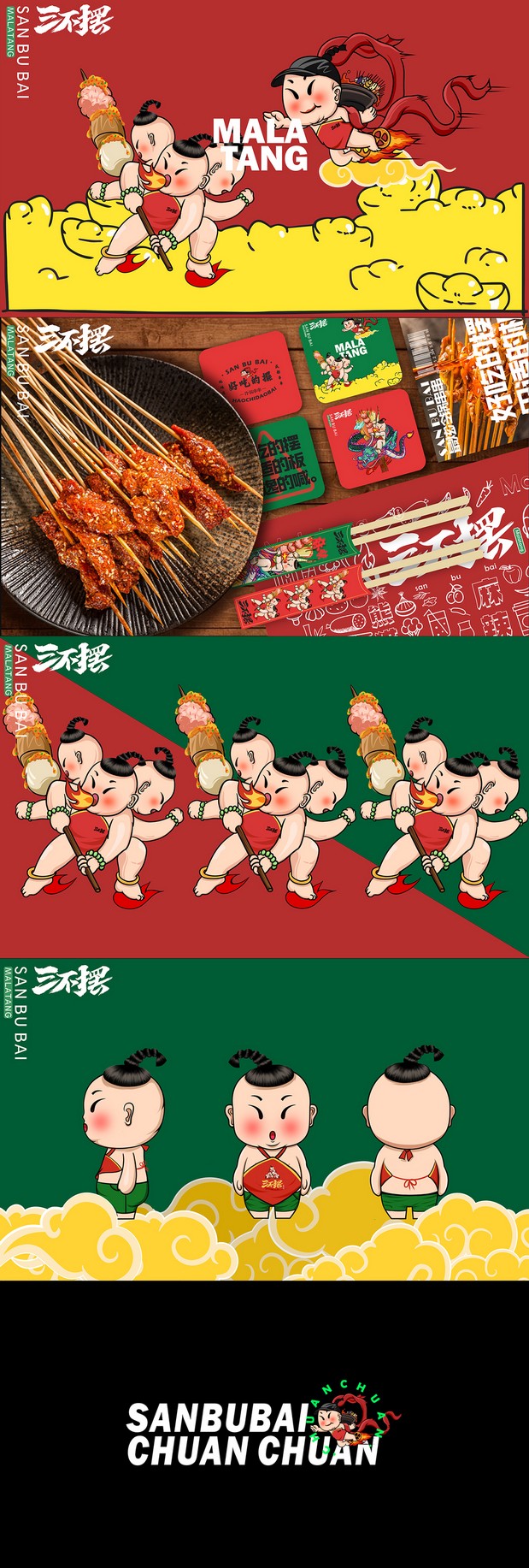 三不摆成都冷锅串串vi设计