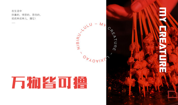 撸小妖 烧烤品牌全案