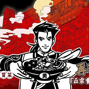 野核出品 | 勇冒·红油冒菜 /><img fetchpriority=