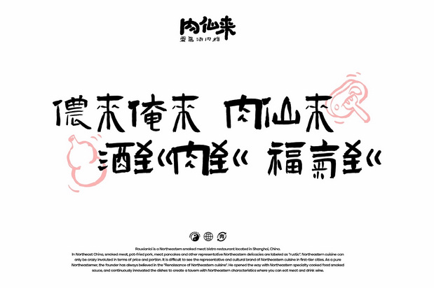 「肉仙来」品牌升级