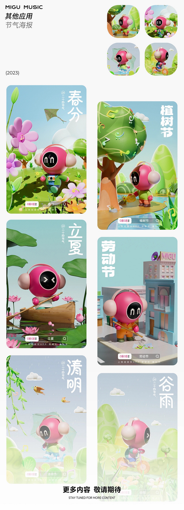 咪咕音乐运营设计IP形象升级