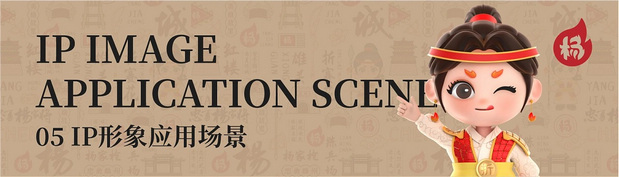 杨家城文旅项目|IP形象打造