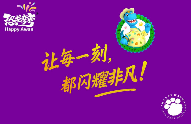 恐龙弯弯年终贺图