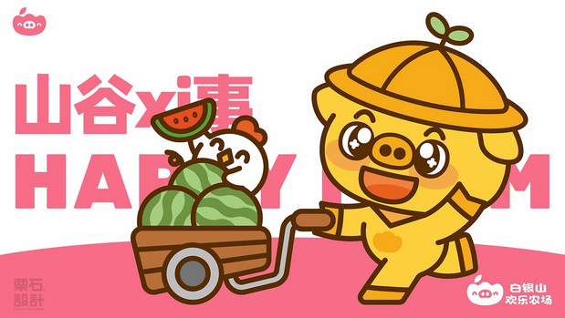 白银山欢乐农场品牌设计全案
