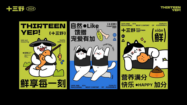 十三野 宠物零食品牌全案设计