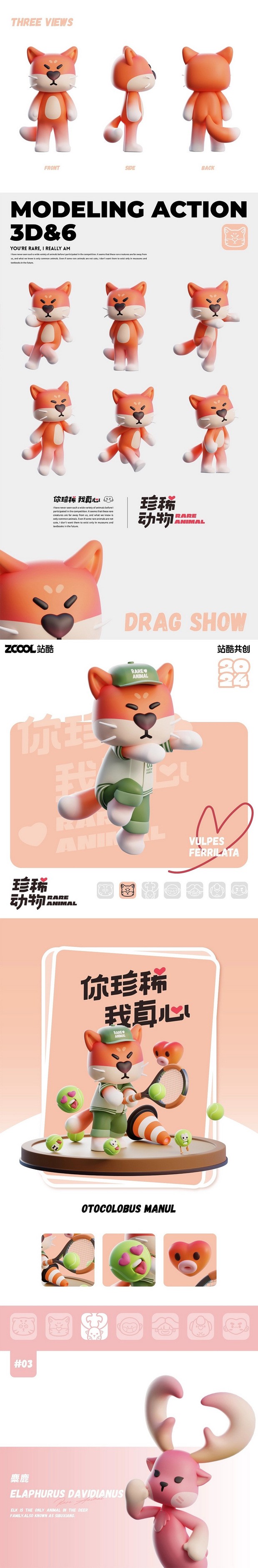 3D吉祥物：珍稀动物 你珍稀 我真心