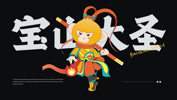 顺昌宝山大圣IP大赛形象设计