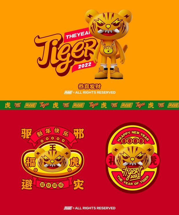 虎年大运X驱邪避灾