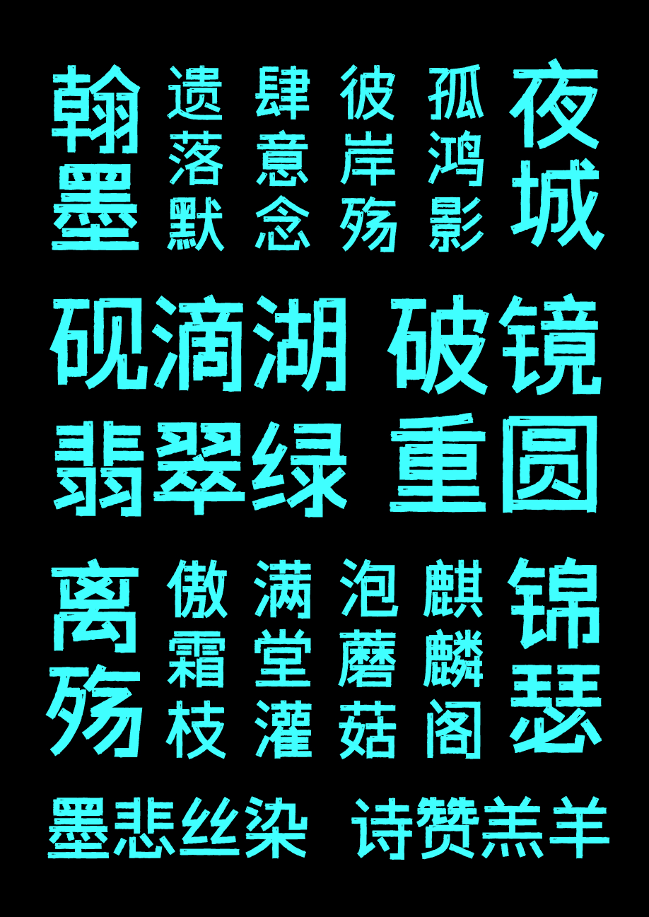 字体传奇雪家黑