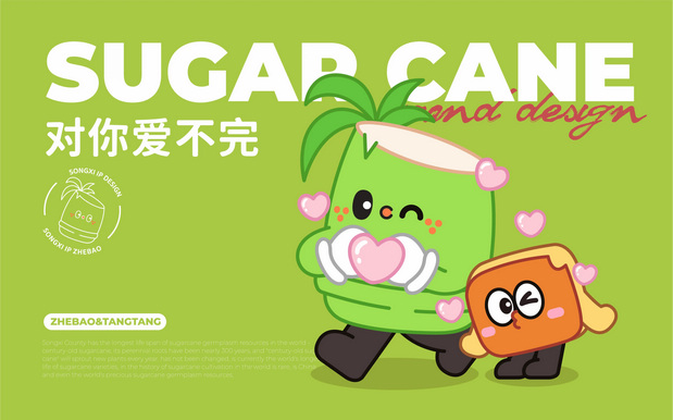百年蔗IP形象设计|松溪县