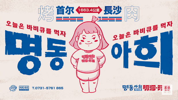 《明洞阿喜》韩式烤肉