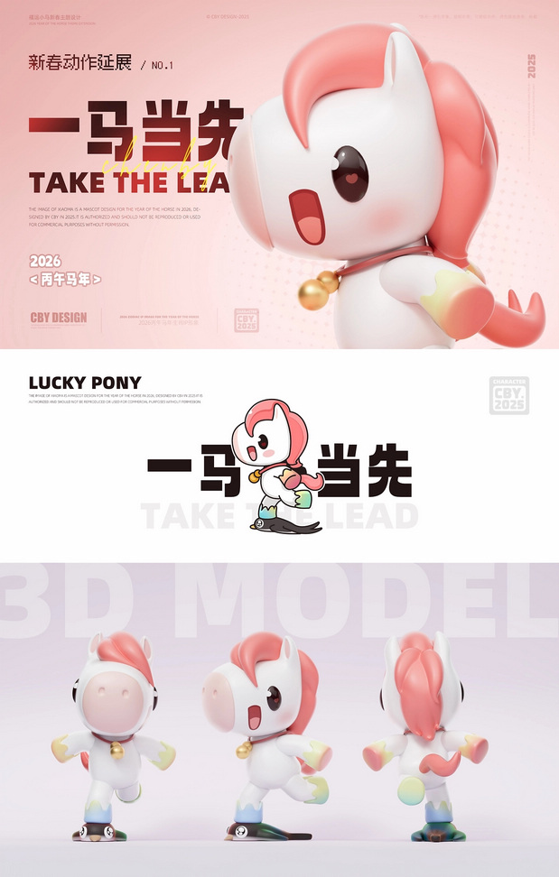 3D吉祥物：福运小马|2026马年IP形象
