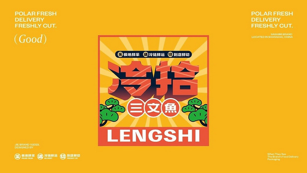 冷拾三文鱼餐饮品牌vi设计