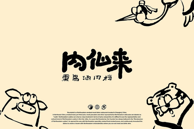 「肉仙来」品牌升级