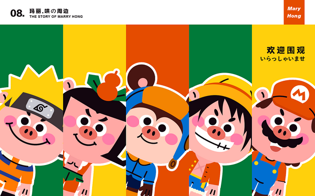 玛丽.哄 | 原创IP设计