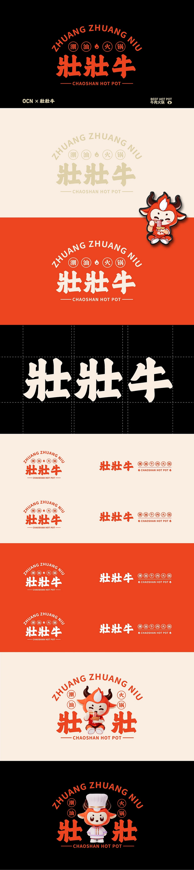 壮壮牛潮汕牛肉火锅IP形象全案