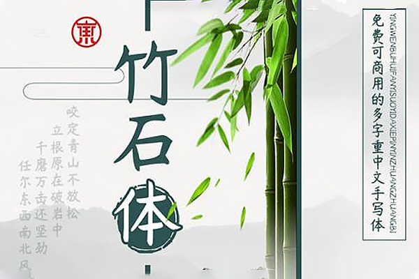 杨任东竹石体
