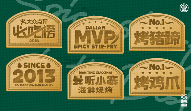 曼听小寨海鲜烧烤 | 品牌VI