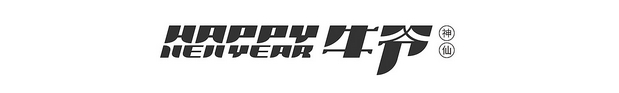 happy牛爷 牛年吉祥物设计