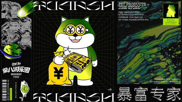 柴八游乐园 有范宠物潮牌