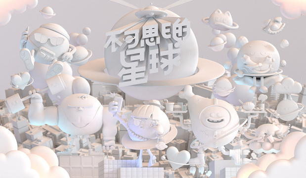 3D吉祥物：原创IP | 不可思e的星球