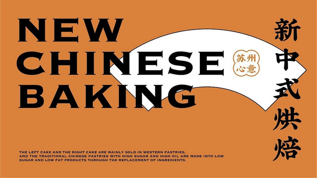 新中式糕点品牌设计