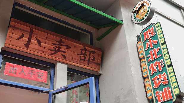 鹿小北炸货铺 品牌创意呈现