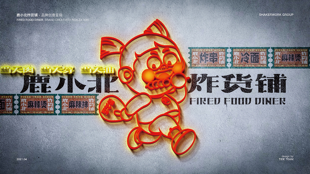 鹿小北炸货铺 品牌创意呈现