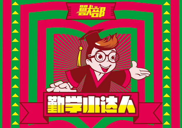 獸部街舞小达人