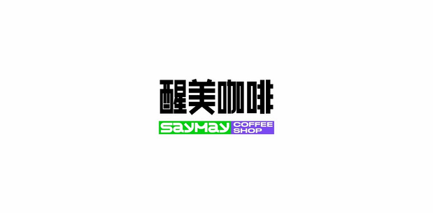 SAYMAY|醒美咖啡便利店